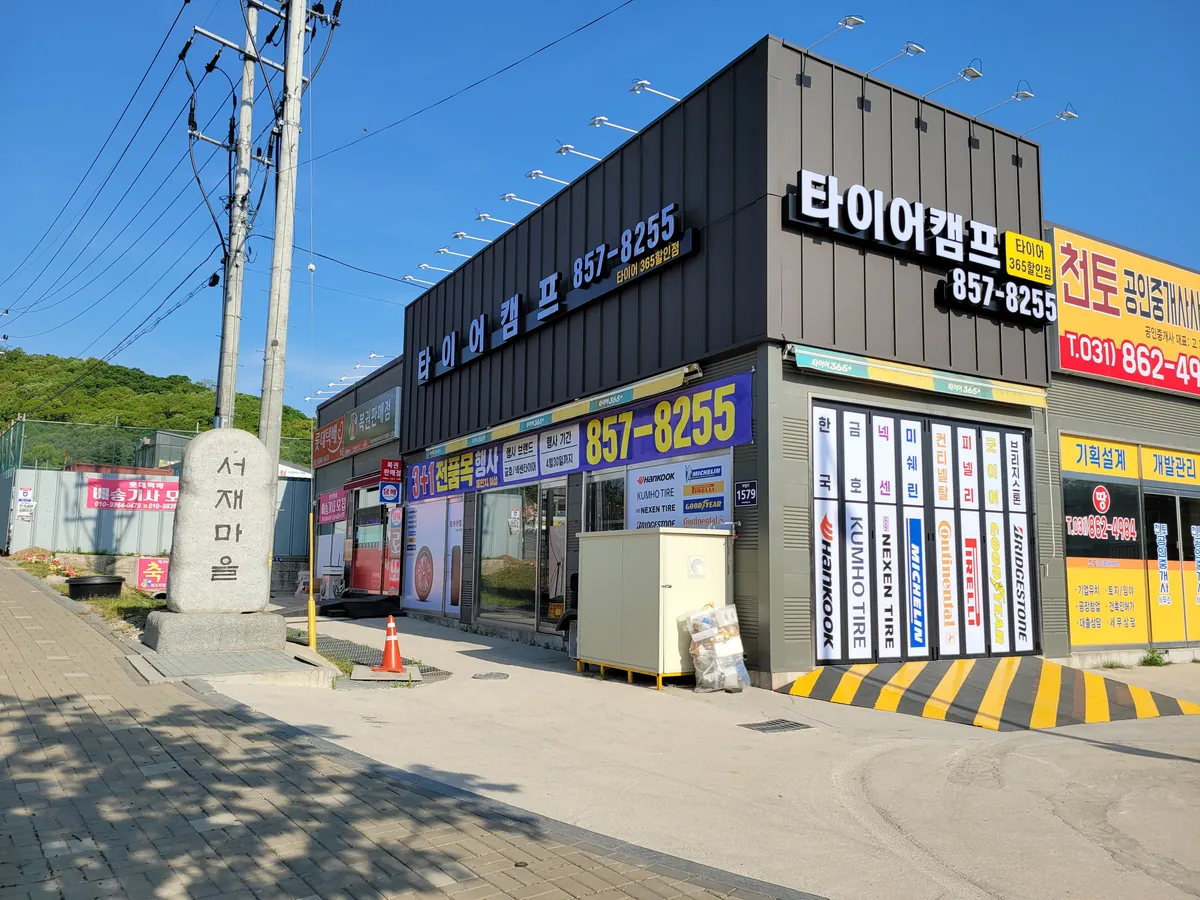 타이어캠프 매장 사진