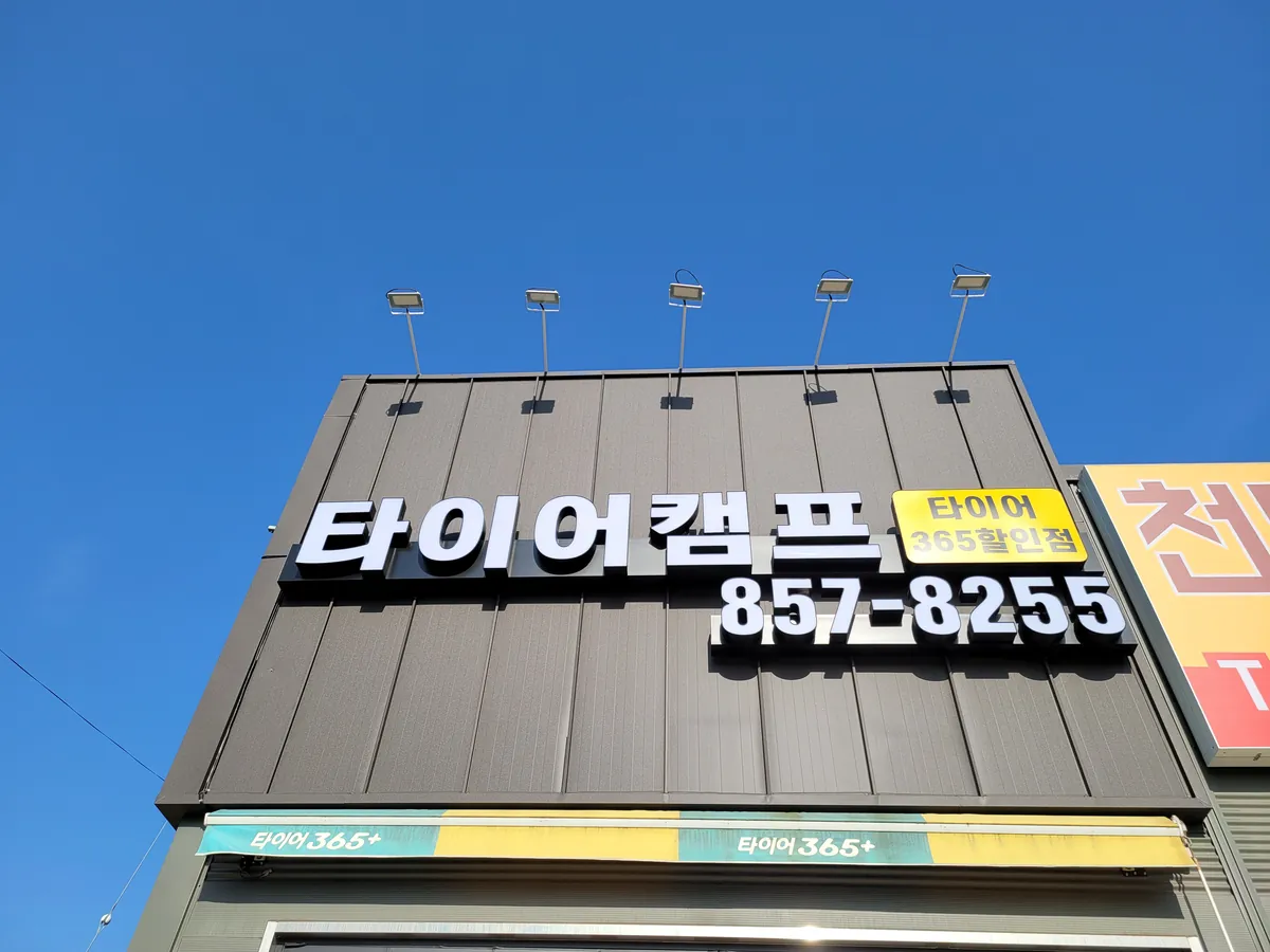 타이어캠프 매장 사진