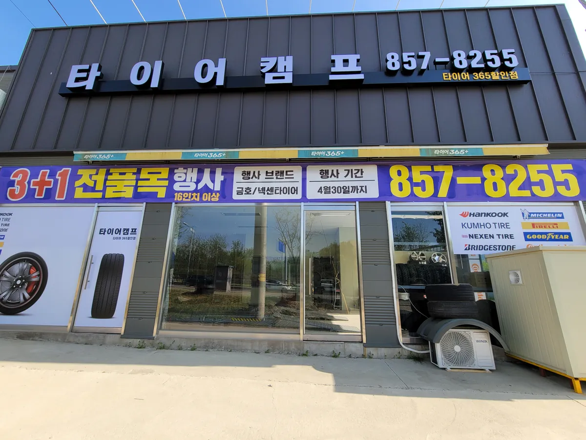 타이어캠프 매장 사진