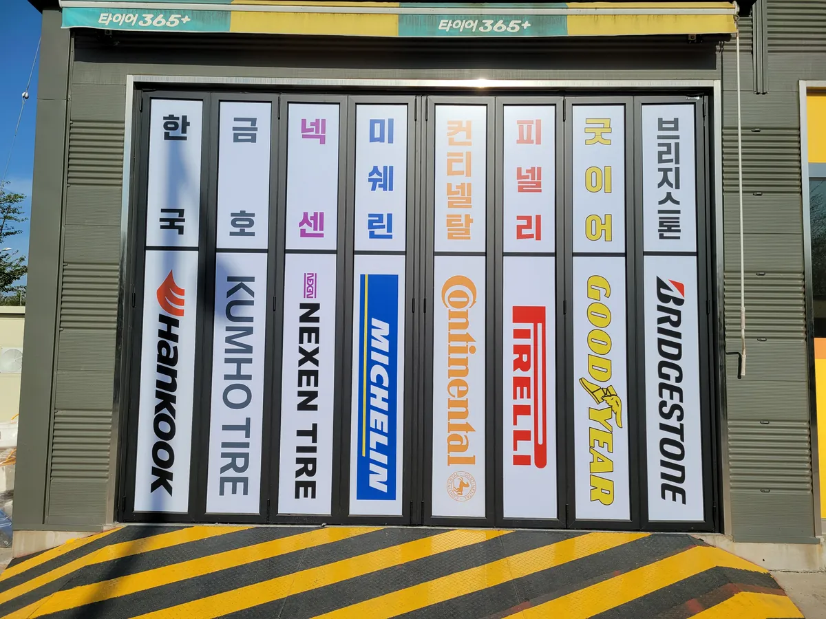 타이어캠프 매장 사진