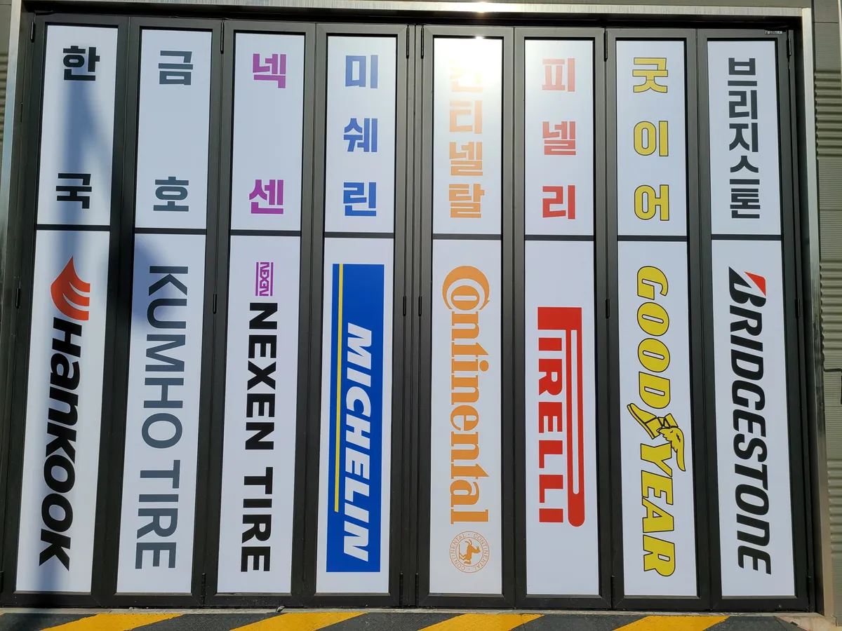 타이어캠프 매장 사진