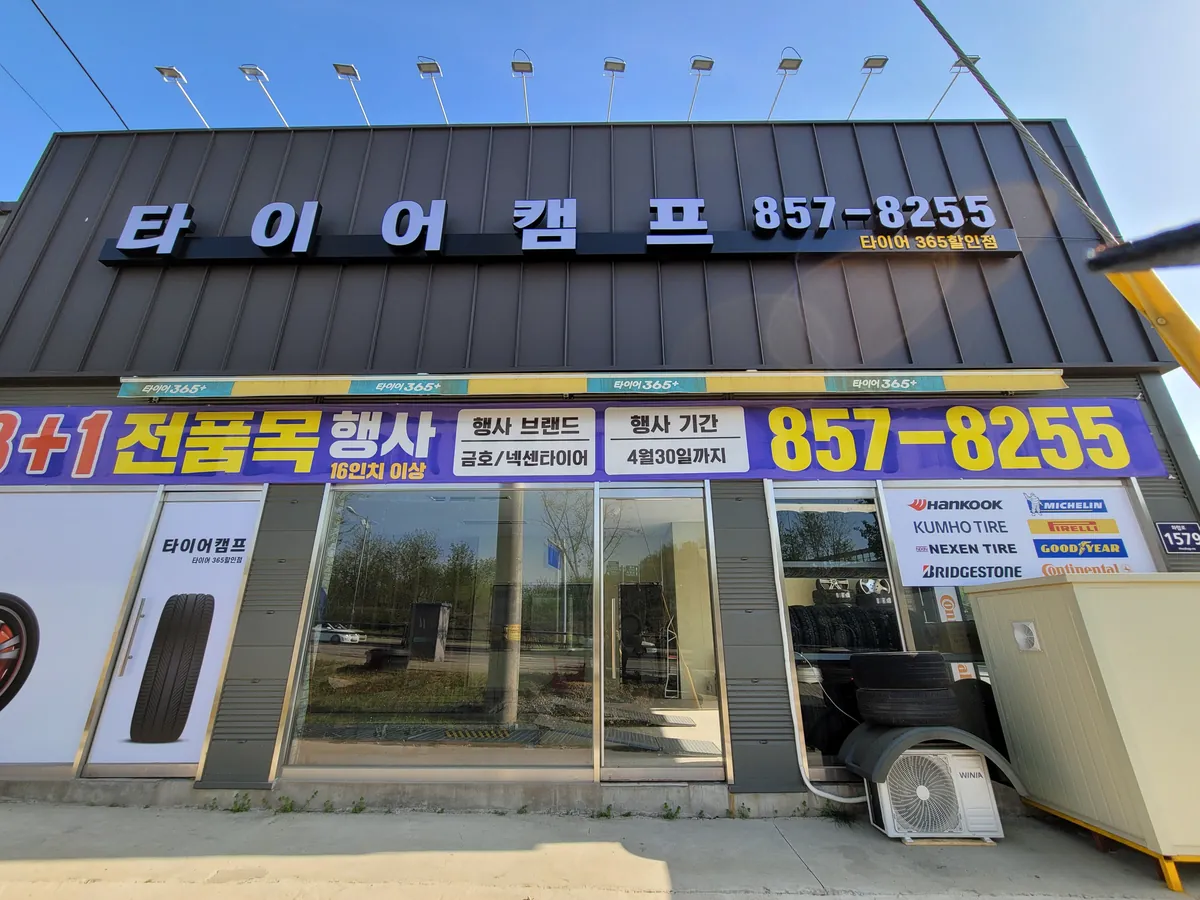타이어캠프 매장 사진